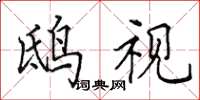 田英章鸱视楷书怎么写