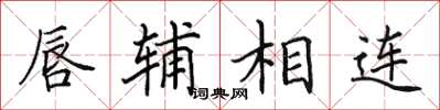 田英章唇辅相连楷书怎么写