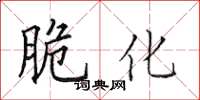 田英章脆化楷书怎么写