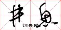 刘少英井鱼草书怎么写