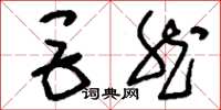 刘少英巨然草书怎么写