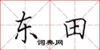 田英章东田楷书怎么写