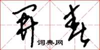 刘少英开春草书怎么写