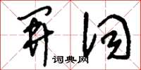 刘少英开词草书怎么写