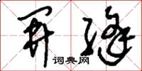 刘少英开缝草书怎么写