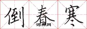 田英章倒春寒楷书怎么写