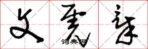 刘少英文虎章草书怎么写