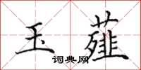 田英章玉薤楷书怎么写