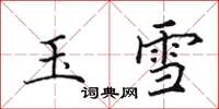 田英章玉雪楷书怎么写