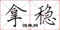 田英章拿稳楷书怎么写
