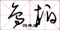 刘少英乌柏草书怎么写