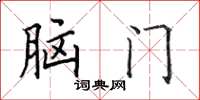 田英章脑门楷书怎么写
