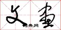 刘少英文画草书怎么写