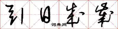 刘少英引日成岁草书怎么写