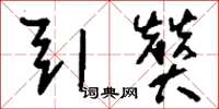 刘少英引赞草书怎么写
