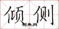 田英章倾侧楷书怎么写