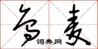 刘少英乌麦草书怎么写