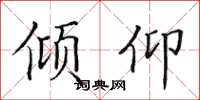 田英章倾仰楷书怎么写