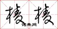 王冬龄棱棱草书怎么写