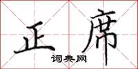 田英章正席楷书怎么写