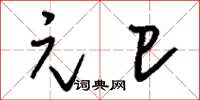 刘少英元巳草书怎么写