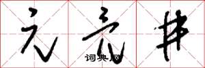 刘少英元亮井草书怎么写