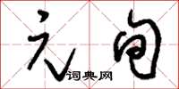 刘少英元旬草书怎么写