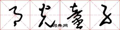 刘少英月光童子草书怎么写