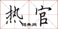 田英章热官楷书怎么写