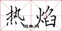 田英章热焰楷书怎么写