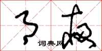刘少英月夜草书怎么写