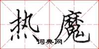 田英章热魔楷书怎么写