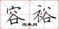 田英章容裕楷书怎么写