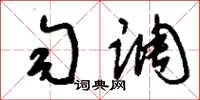 刘少英匀调草书怎么写