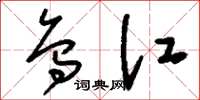 刘少英乌江草书怎么写