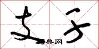 刘少英支干草书怎么写