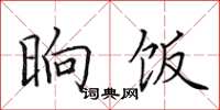 田英章晌饭楷书怎么写