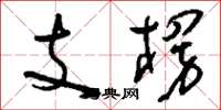 刘少英支楞草书怎么写