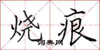 田英章烧痕楷书怎么写