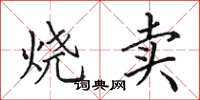 田英章烧卖楷书怎么写