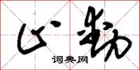 刘少英止动草书怎么写