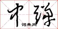 刘少英中弹草书怎么写