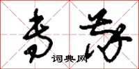 刘少英专敬草书怎么写