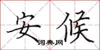 田英章安候楷书怎么写