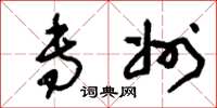刘少英专州草书怎么写