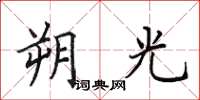 田英章朔光楷书怎么写