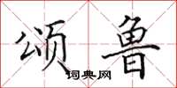 田英章颂鲁楷书怎么写