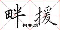 田英章畔援楷书怎么写