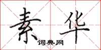 田英章素华楷书怎么写