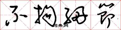 刘少英不拘细节草书怎么写